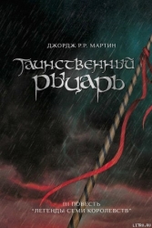 Таинственный Рыцарь
