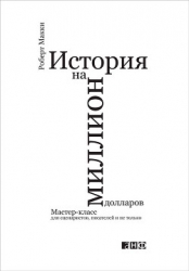 История на миллион долларов: