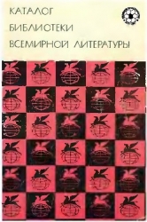 Каталог "Библиотеки всемирной литературы"