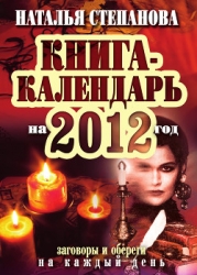 Книга-календарь на 2014 год. Заговоры и обереги на каждый день