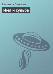 Имя и судьба (СИ)