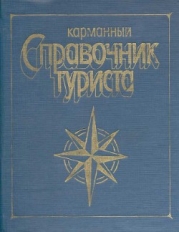 Карманный справочник туриста