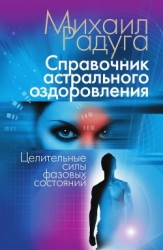 Справочник Астрального оздоровления