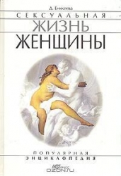 Сексуальная жизнь женщины.  Книга 1