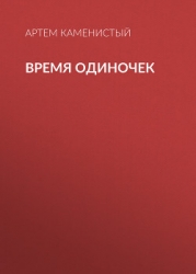 Безымянная империя. Дилогия (СИ)