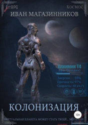 Колонизация (СИ)