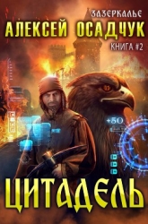 Цитадель (СИ)