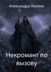 Некромант по вызову (СИ)