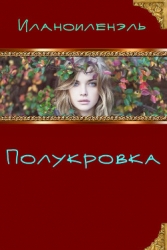 Полукровка (СИ)