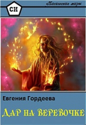 Дар на веревочке (СИ)