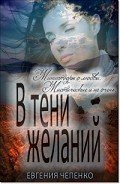 В тени желаний (сборник) (СИ)