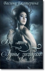 Во мне Луны загадка (Первая часть) (СИ)