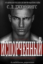 Испорченный/Зараза (др. перевод) (ЛП)