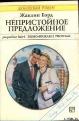 Непристойное предложение
