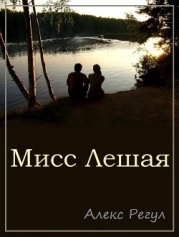 Мисс Лешая (СИ)