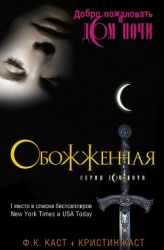 Обожженная (ЛП)