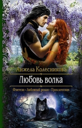 Любовь волка (СИ)
