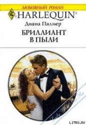 Бриллиант в пыли