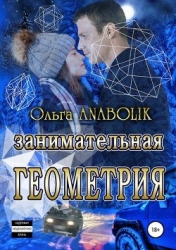 Занимательная геометрия (СИ)