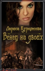 Венец на двоих (СИ)