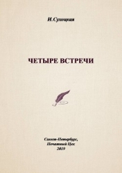 Четыре встречи (СИ)