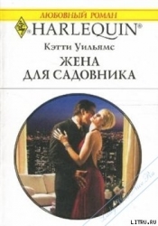 Жена для садовника