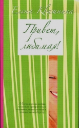 Привет, любимая (СИ)