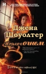 Играя с огнем (ЛП)