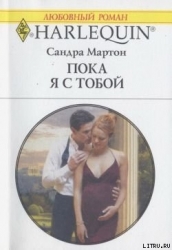 Пока я с тобой
