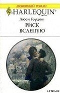 Риск вслепую