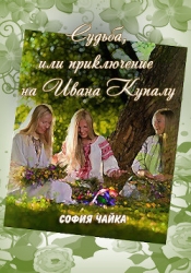 Судьба, или приключение в ночь на Ивана Купалу                     (СИ)