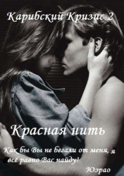 Красная нить              (СИ)