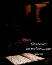 Сочинение на несвободную тему (СИ)