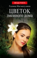 Цветок змеиного дома (СИ)