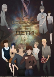 Особенные дети (СИ)