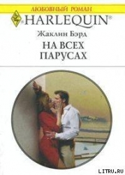 На всех парусах