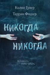 Никогда-никогда (др. перевод) (ЛП)