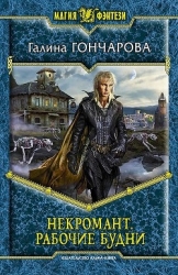 Рабочие будни. Часть 2 (СИ)