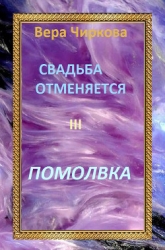 Помолвка