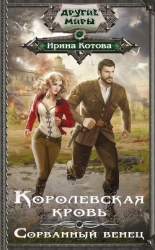 Королевская кровь (СИ)