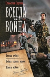 Всегда война. Авторский сборник
