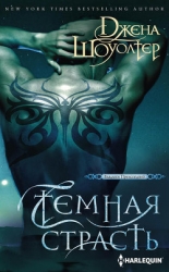 Самая темная страсть (ЛП)