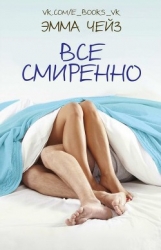 Все смиренно (ЛП)
