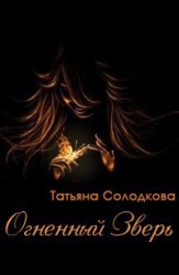 Огненный Зверь (СИ)