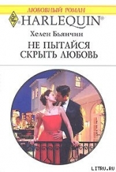 Не пытайся скрыть свою любовь