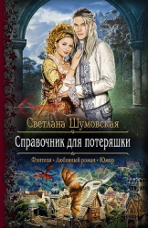 Справочник для потеряшки (СИ)