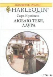 Люблю тебя, Лаура