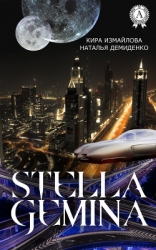Stella Gemina (СИ)