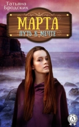 Марта. Путь к мечте (СИ)