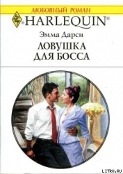Ловушка для босса
